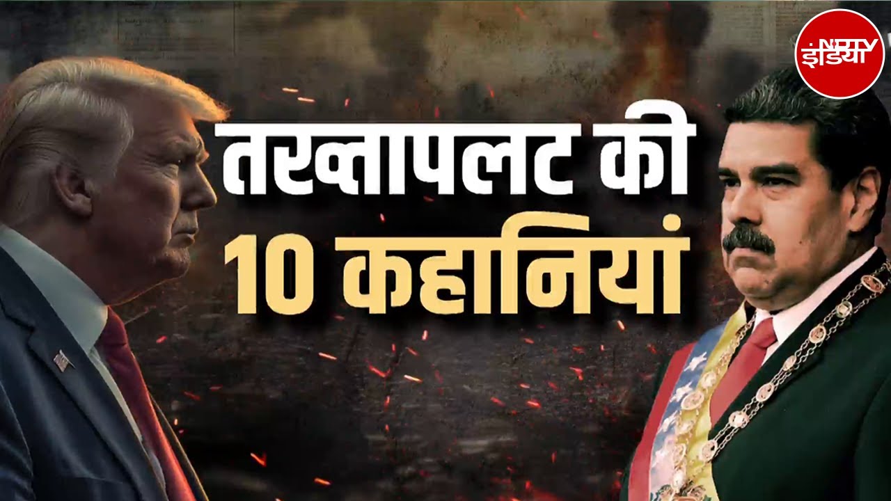 US Attack On Venezuela: Nicolas Maduro के बाद Khamenei का नंबर? तख्तापलट की कहानियां |US Delta Force