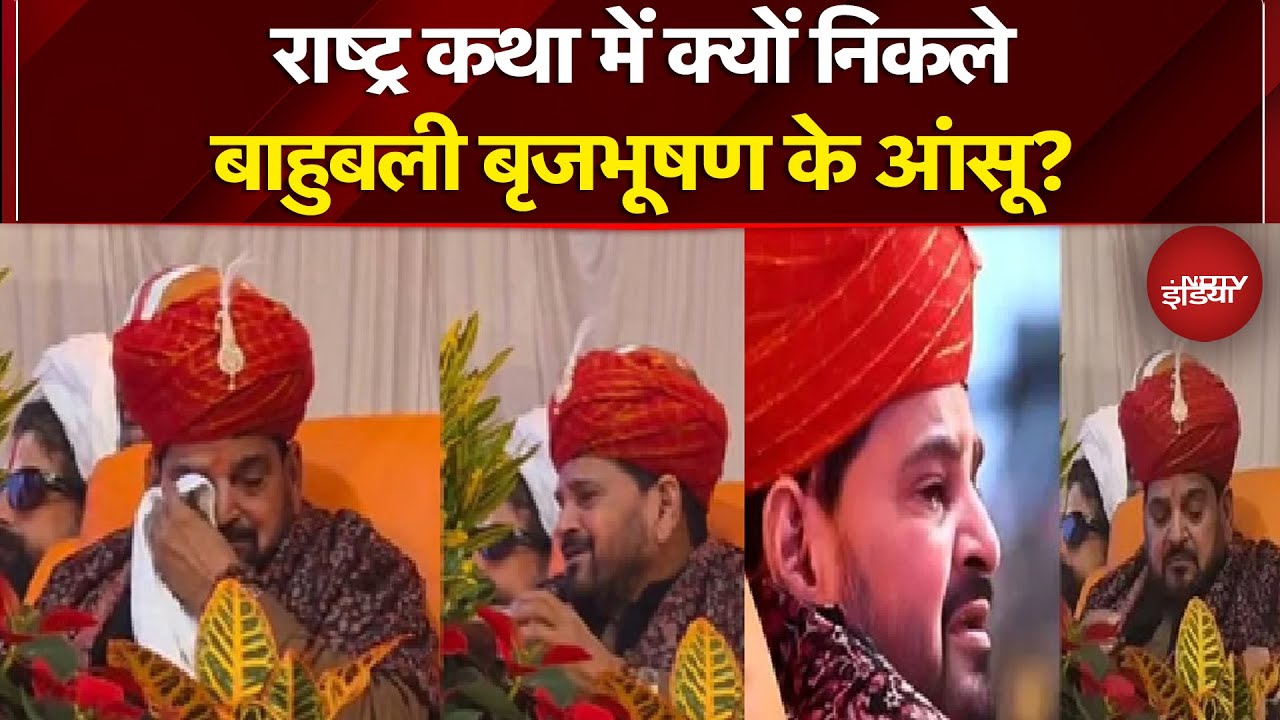 Brij Bhushan Sharan: राष्ट्र कथा में भावुक हुए बृजभूषण शरण सिंह, मंच पर छलक पड़े आंसू | NDTV India