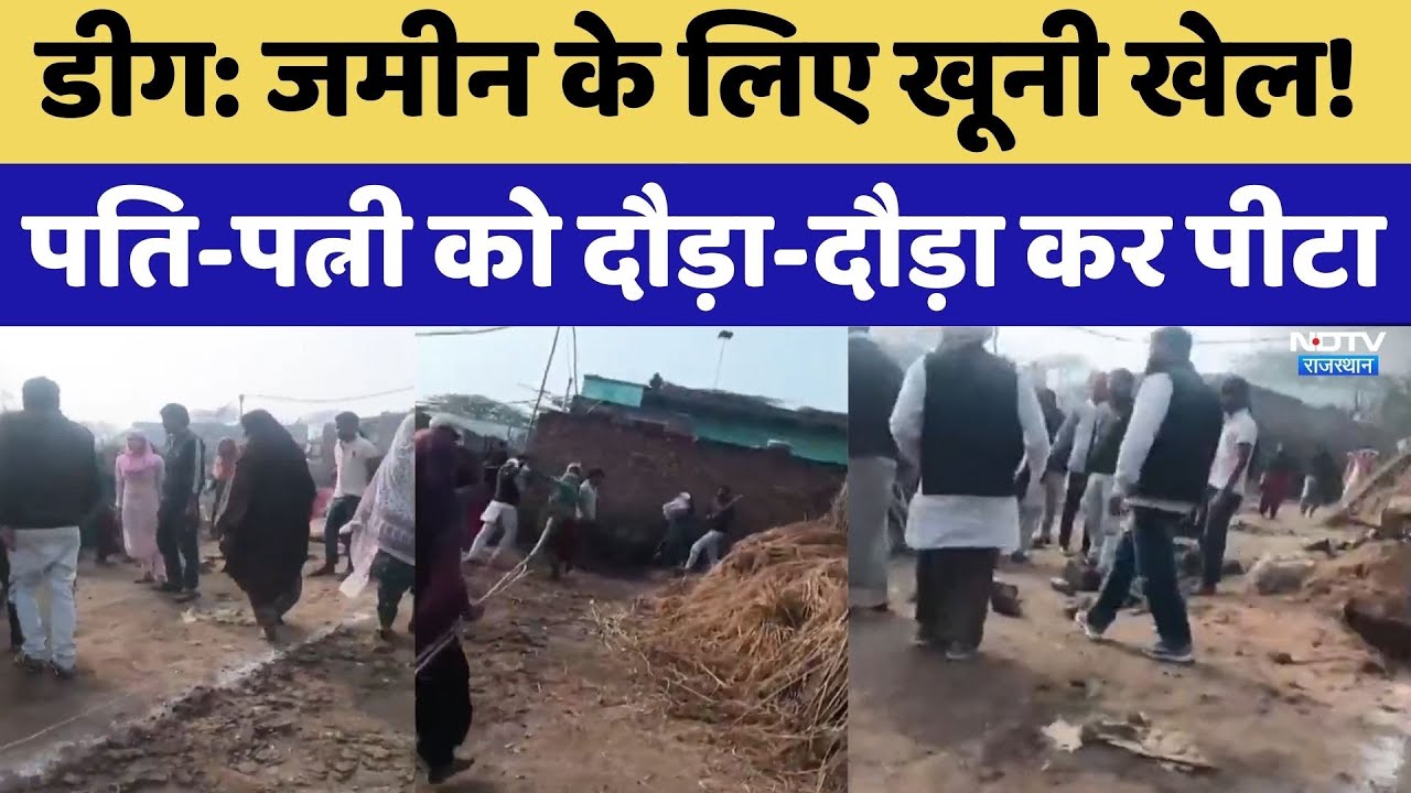 Deeg: जमीन के लिए खूनी खेल! पति-पत्नी को दौड़ा-दौड़ा कर पीटा, इलाके में फैली सनसनी। Land Dispute