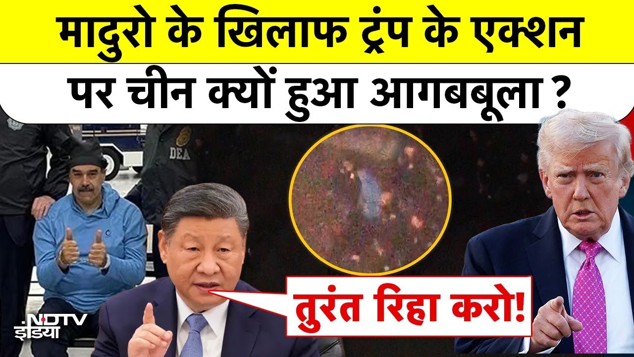 US Army ने Venezuelan President Maduro को किया capture, China ने दी America को 'Final Warning'