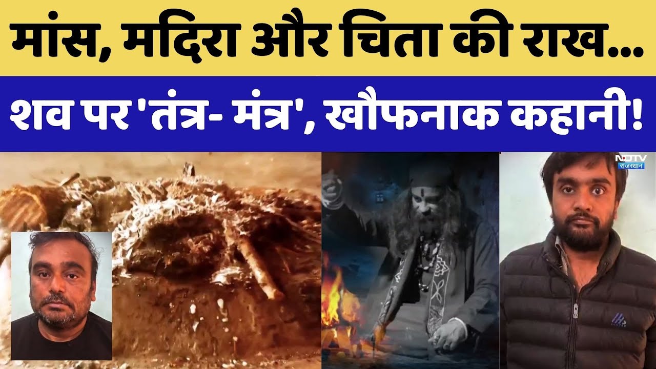 Rajasthan Crime News: मांस, मदिरा और चिता की राख...शव पर 'तंत्र- मंत्र', खौफनाक कहानी!। Top News