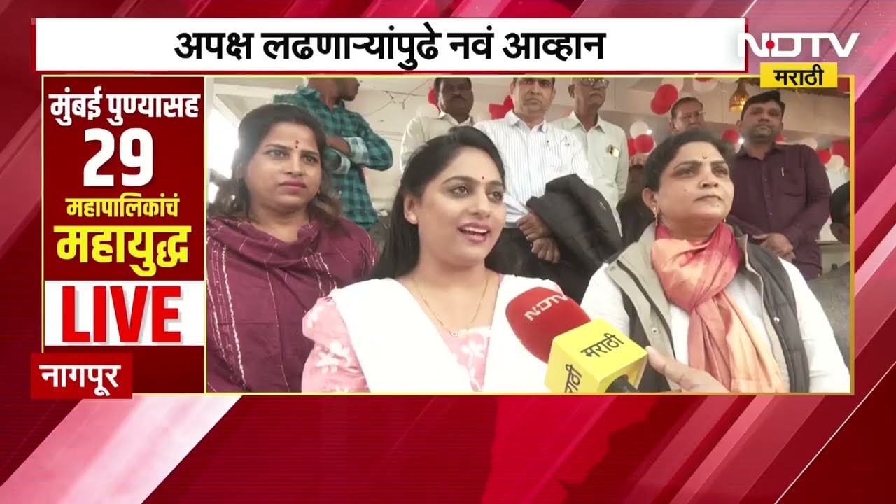 Nagpur | अपक्ष लढणाऱ्यांपुढे नवं आव्हान; एकाच प्रभागात चार उमेदवार, सर्वांना वेगवेगळं चिन्ह