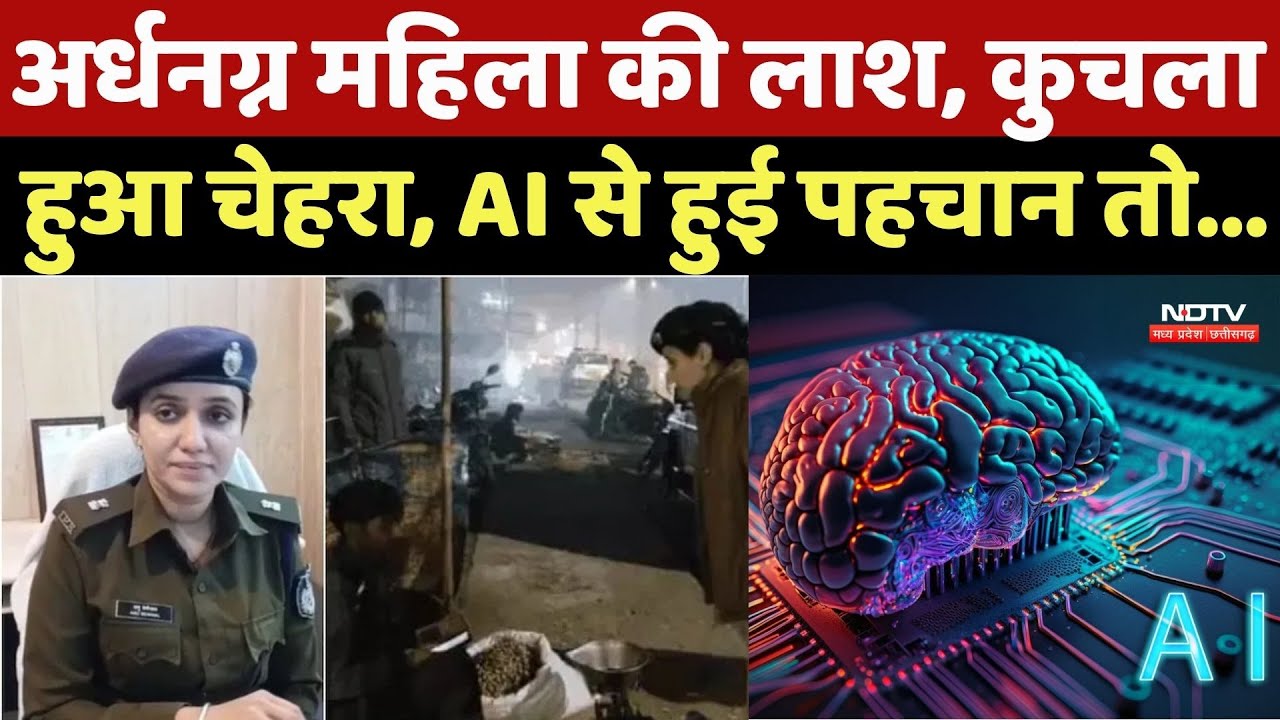 Gwalior Police: अर्धनग्न महिला की लाश, कुचला हुआ चेहरा, AI से हुई पहचान तो... | Gwalior Crime News