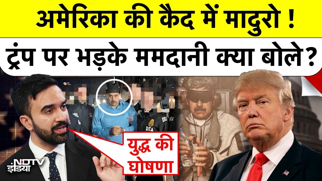 NYC Mayor Zohran Mamdani ने Trump के Venezuela Action को कहा Act of War, Maduro Arrest पर भड़के
