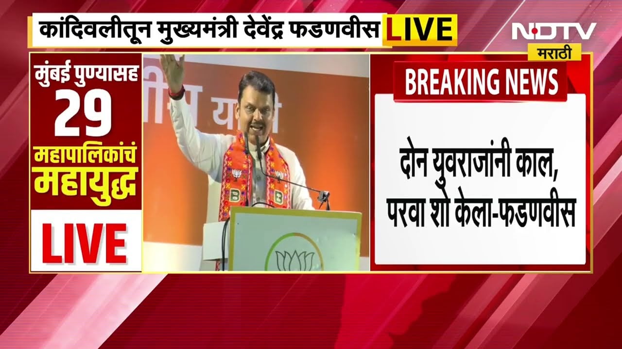 CM Devendra Fadnavis |ठाकरेंचा वचननामा नाही तर वाचूननामा,कांदिवलीतून मुख्यमंत्री देवेंद्र फडणवीस