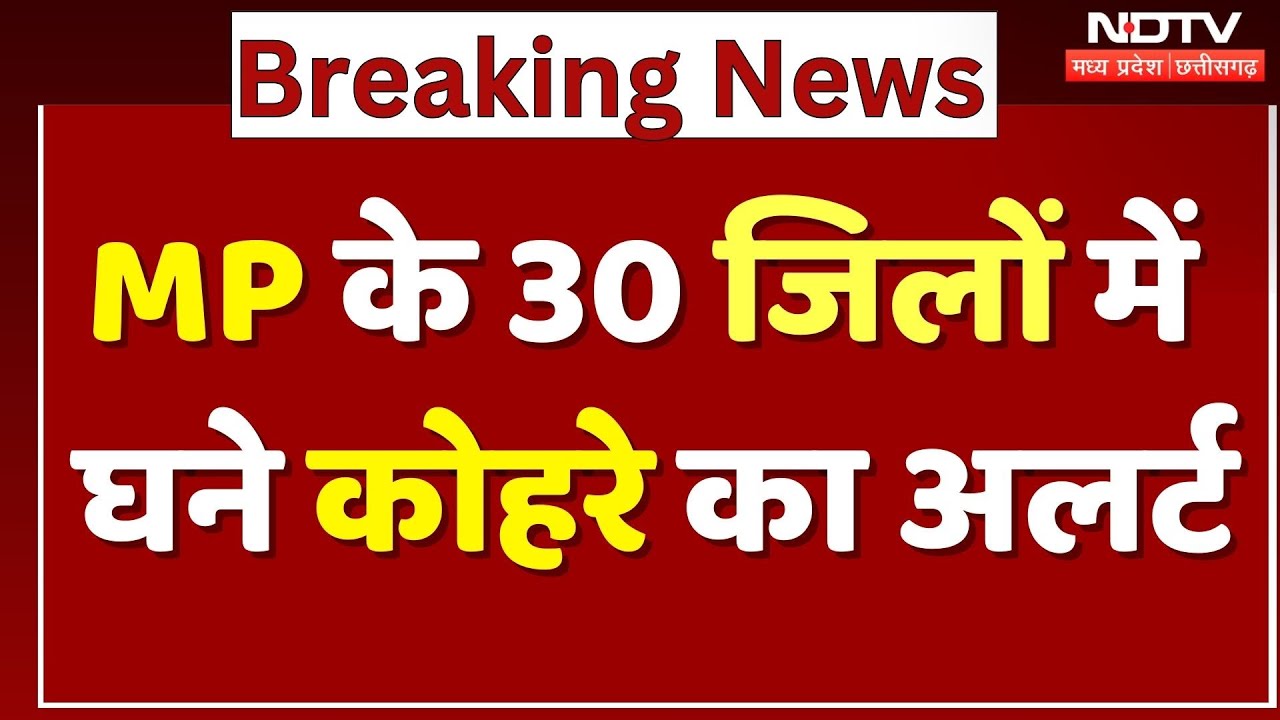 MP Weather Alert: MP के 30 जिलों में घने कोहरे का अलर्ट |  Farmers | Cold Wave |Winter |MP |Breaking