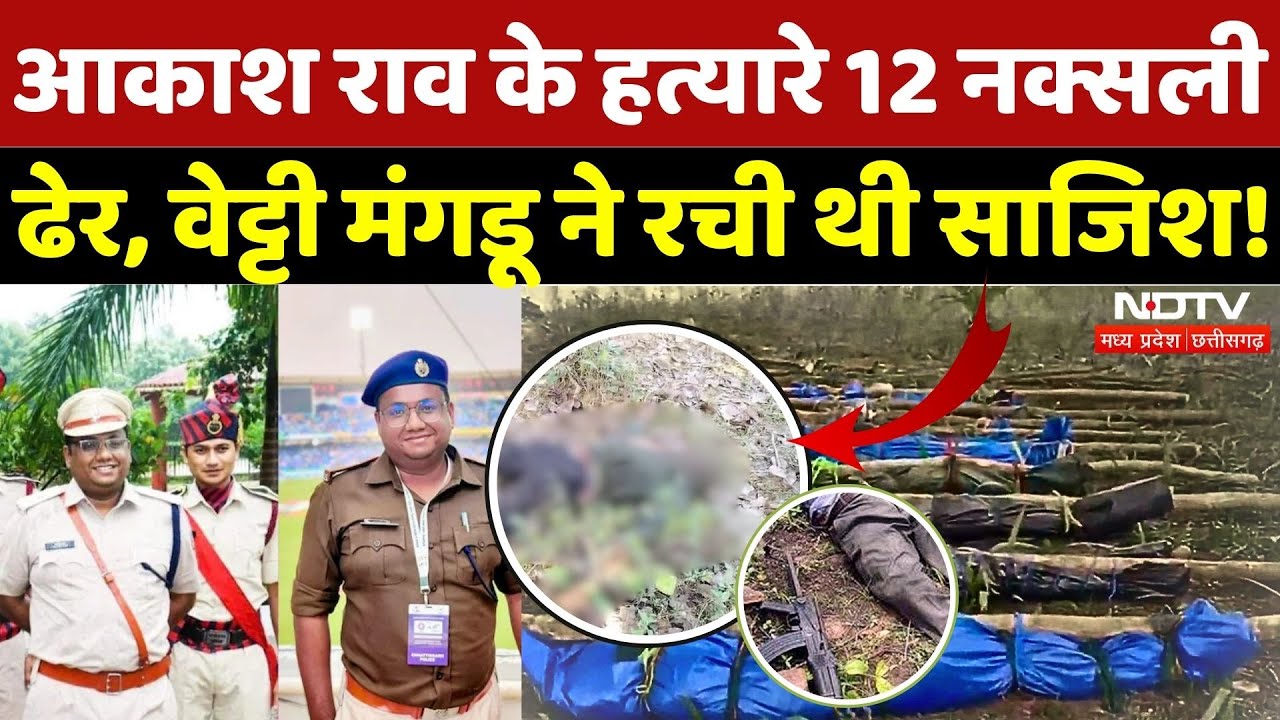 Sukma Naxal Encounter: कल मिट्टी में मिल गए ASP Akash Rao के हत्यारे 12 नक्सली |Naxalism |Naxalites