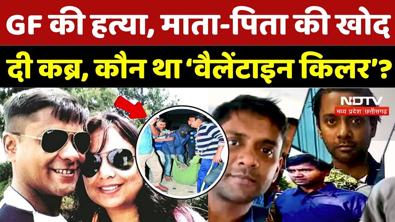 Serial Killer Udayan Das: GF की हत्या, माता-पिता की खोद दी कब्र, Killer Udayan की खौफनाक दास्तान |MP