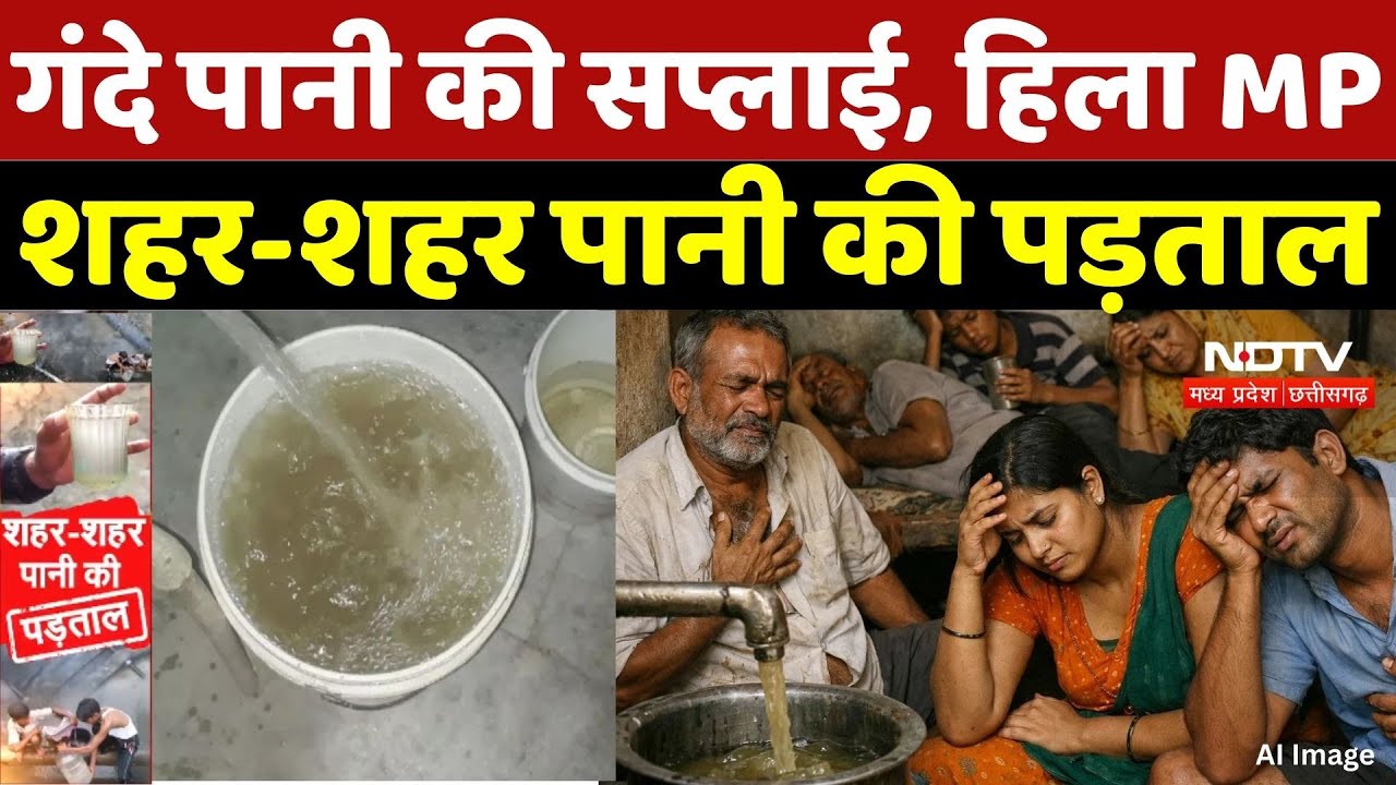 Indore Water Crisis: गंदे पानी की सप्लाई हिला MP,  शहर-शहर पानी की पड़ताल | MP | Water Contamination