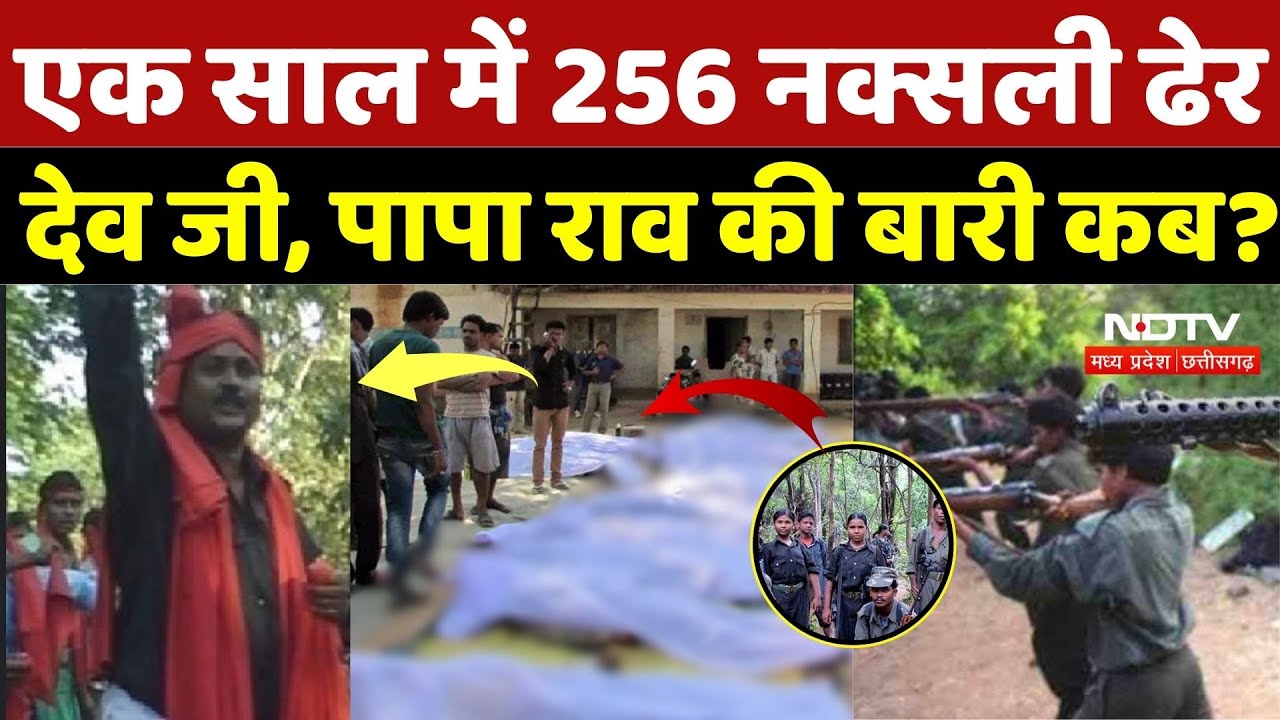 Naxal Encounter In Chhattisgarh: एक साल में 256 नक्सली ढेर Dev ji, Papa Rao की बारी कब? Naxal | CG