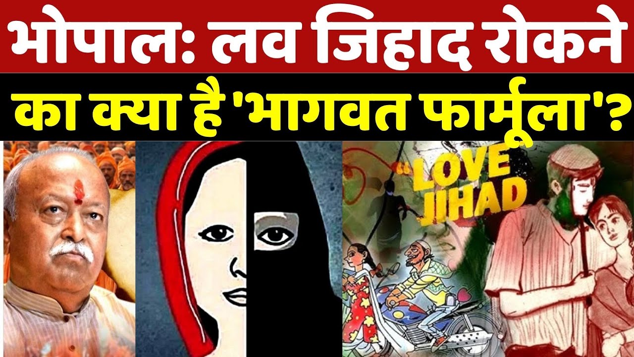 Mohan Bhagwat on Love Jihad: लव जिहाद रोकने का क्या है 'Mohan Bhagwat फार्मूला'? RSS | Mpcg Ndtv