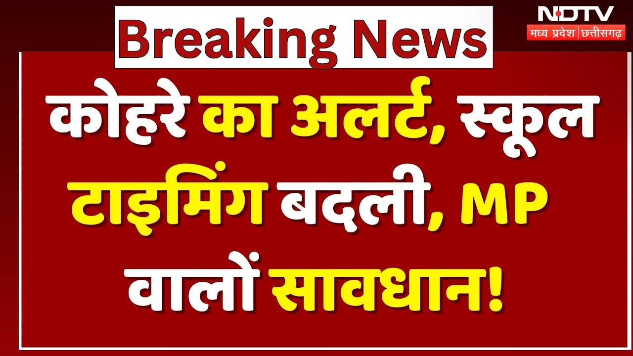 MP Weather Alert: कंपकंपाती ठंड के बीच घने कोहरे का अलर्ट| Cold Wave | Winter | Latest | Top | MPCG