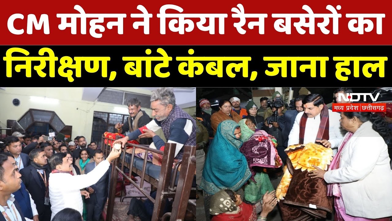 CM Mohan Yadav ने किया रैन बसेरों का निरीक्षण, लोगों का जाना हाल | Madhya Pradesh | Latest | Top |MP