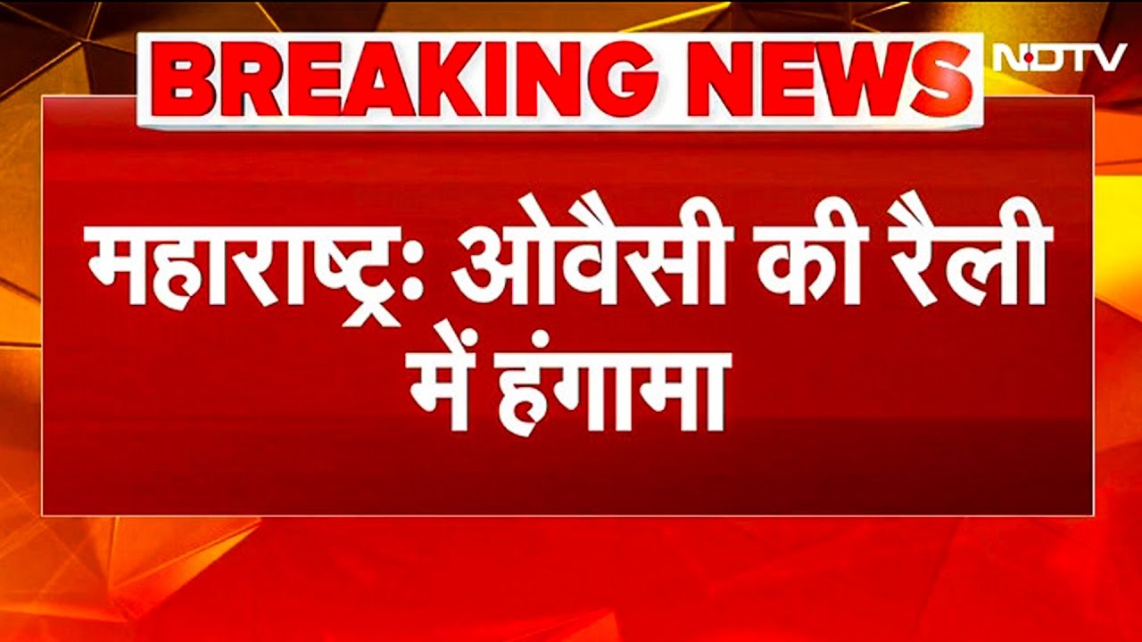 BMC Election 2026: Maharashtra में Owaisi की रैली में जबरदस्त हंगामा, AIMIM समर्थकों पर लाठी चार्ज