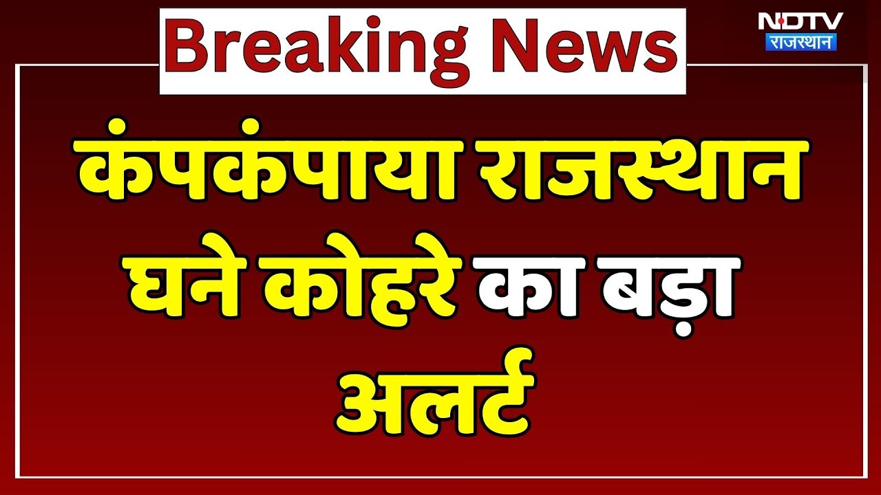 Rajasthan Winter: थमी जिंदगी की रफ्तार, 23 शहरों में पारा सिंगल डिजिट | Weather Update | Top News