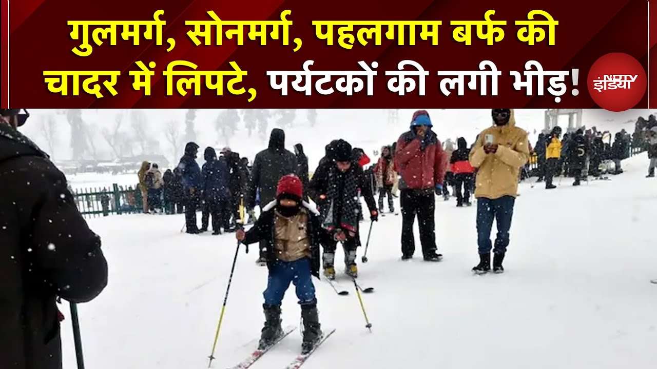 Jammu Kashmir Snowfall: बर्फ की चादर में लिपटे पहाड़, सैलानियों के चेहरे पर रौनक मगर लोकल लोग परेशान