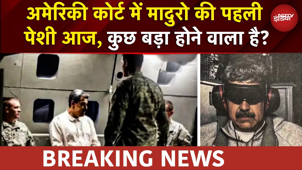 Maduro Captured BREAKING: US Court में मादुरो की पहली पेशी आज, Narco Terrorism के आरोप | US Attack