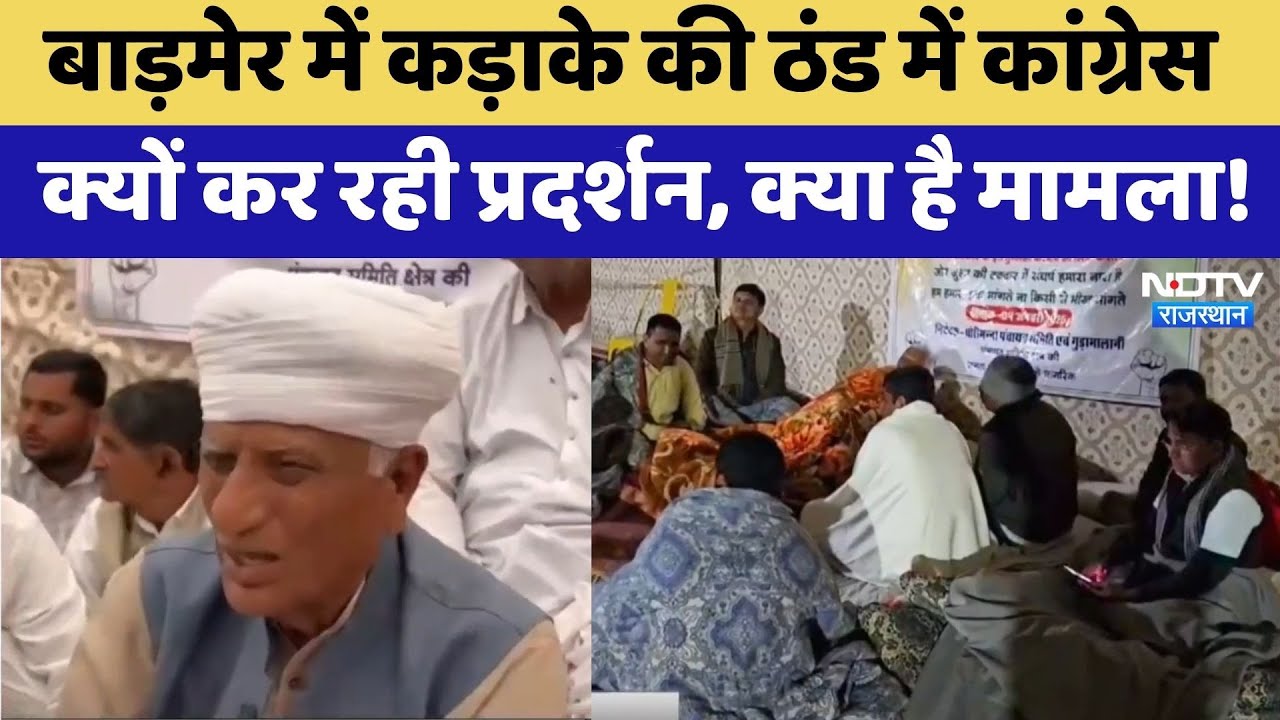 Barmer में Congress का Protest, उठी ये मांग | Rajasthan Top News | Ravindra Singh Bhati
