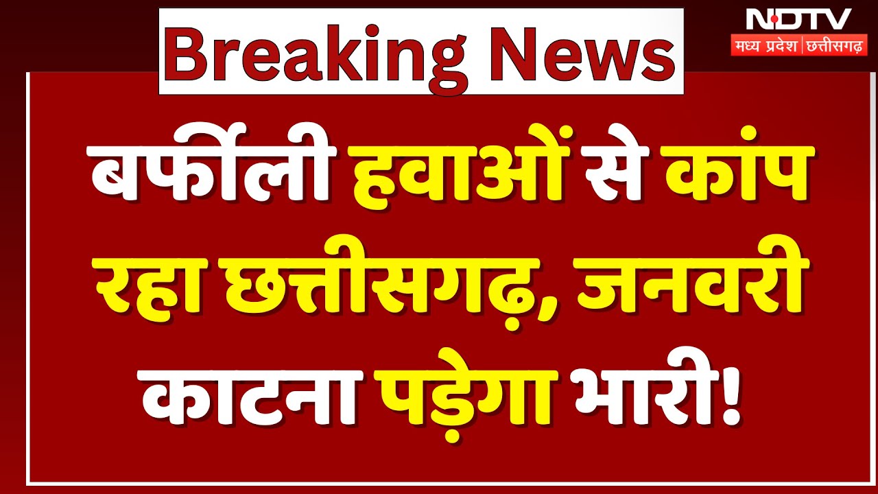 CG Weather Alert: घने कोहरे में लिपटा छत्तीसगढ़, बड़ा अलर्ट! | Winter | Cold Wave | Fogg Alert | Top