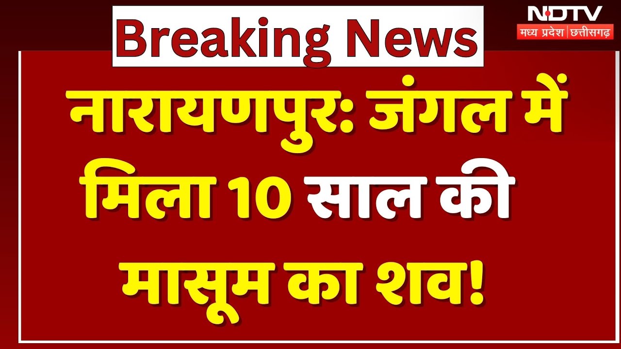 Narayanpur News: जंगल में मिला मासूम का शव! 4 दिनों से थी लापता | Breaking | Chhattisgarh | Latest