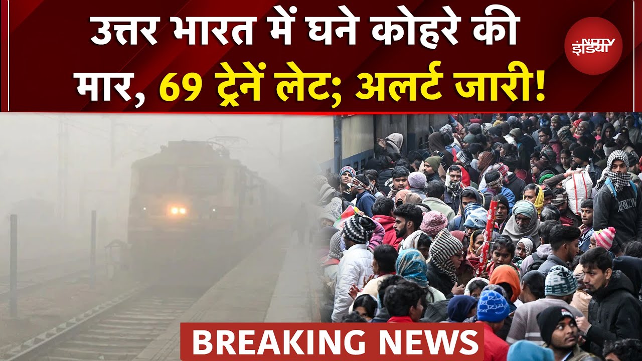 Weather Update: उत्तर भारत में घने कोहरे का Alert; Punjab, Haryana और Bihar में भीषण ठंड | Cold Wave