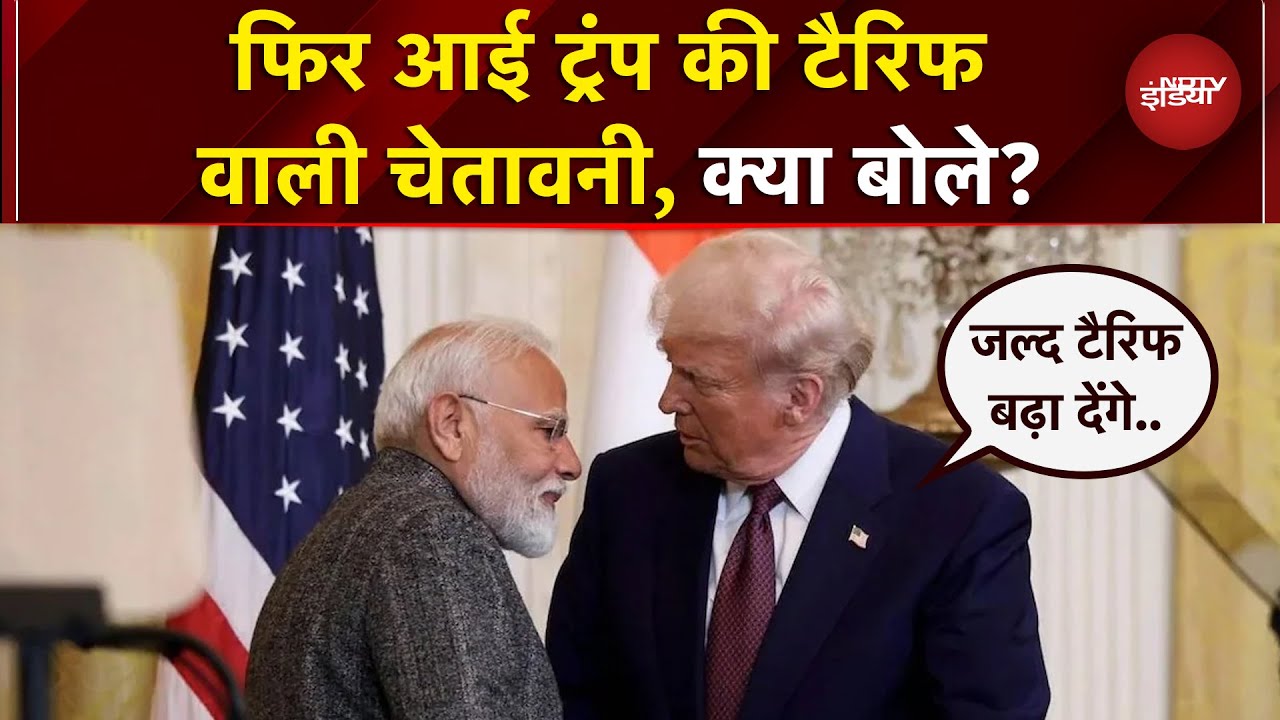 Trump Tariff Warning: ट्रंप बोले- Modi बहुत अच्छे व्यक्ति... लेकिन साथ ही दे दी टैरिफ वाली चेतावनी