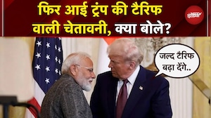 Trump Tariff Warning: ट्रंप बोले- Modi बहुत अच्छे व्यक्ति... लेकिन साथ ही दे दी टैरिफ वाली चेतावनी