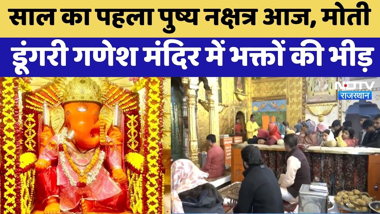 Motidungri Ganesh: साल का पहला पुष्य नक्षत्र आज | Rajasthan Top News | Jaipur_