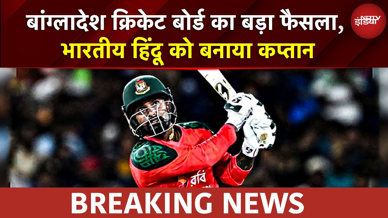 Bangladesh BREAKING: Mustafizur Rahman टीम में, Bangladesh ने बनाया T-20 WC में Hindu कप्तान | NDTV