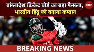 Bangladesh BREAKING: Mustafizur Rahman टीम में, Bangladesh ने बनाया T-20 WC में Hindu कप्तान | NDTV