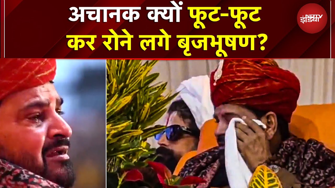 Brijbhushan Singh Crying VIDEO: दबदबा था और रहेगा... Gonda में क्यों फूट-फूट कर रोए बृजभूषण सिंह?