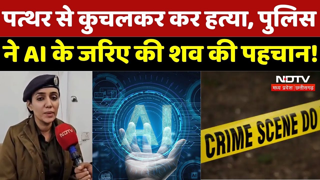 Gwalior Crime News: पत्थर से कुचलकर कर हत्या, पुलिस ने लिया AI का सहारा! | Madhya Pradesh | Top News