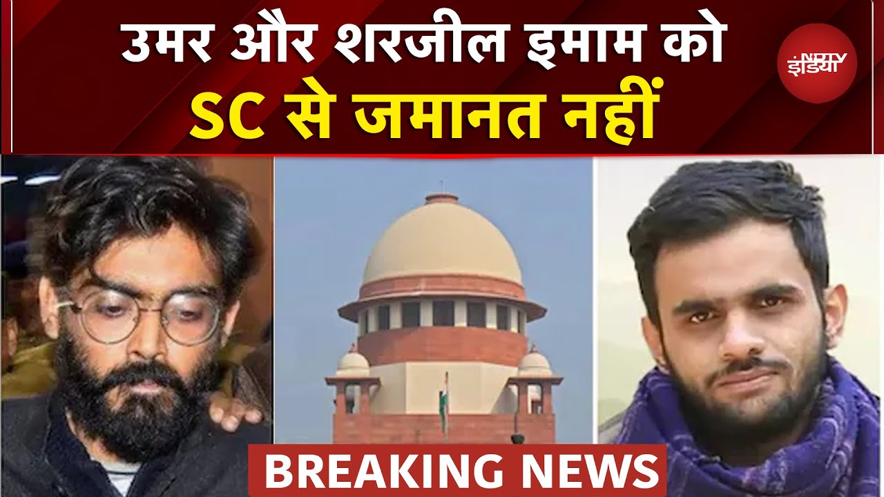 Delhi Riot Case: Umar Khalid और Sharjeel Imam को नहीं मिली Supreme Court से जमानत | BREAKING