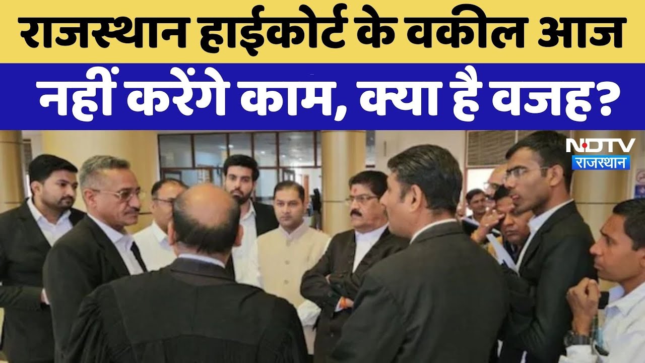 Rajasthan High Court के Lawyers ने क‍िया हड़ताल | SI Recruitment Exam