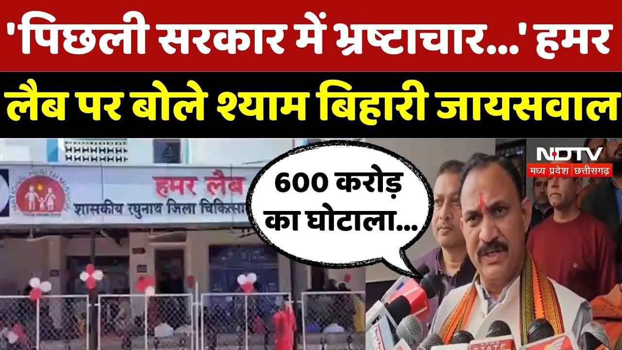 CG Politics: 'पिछली सरकार में भ्रष्टाचार...' हमर लैब पर बोले Shyam Bihari Jaiswal| Chhattisgarh News