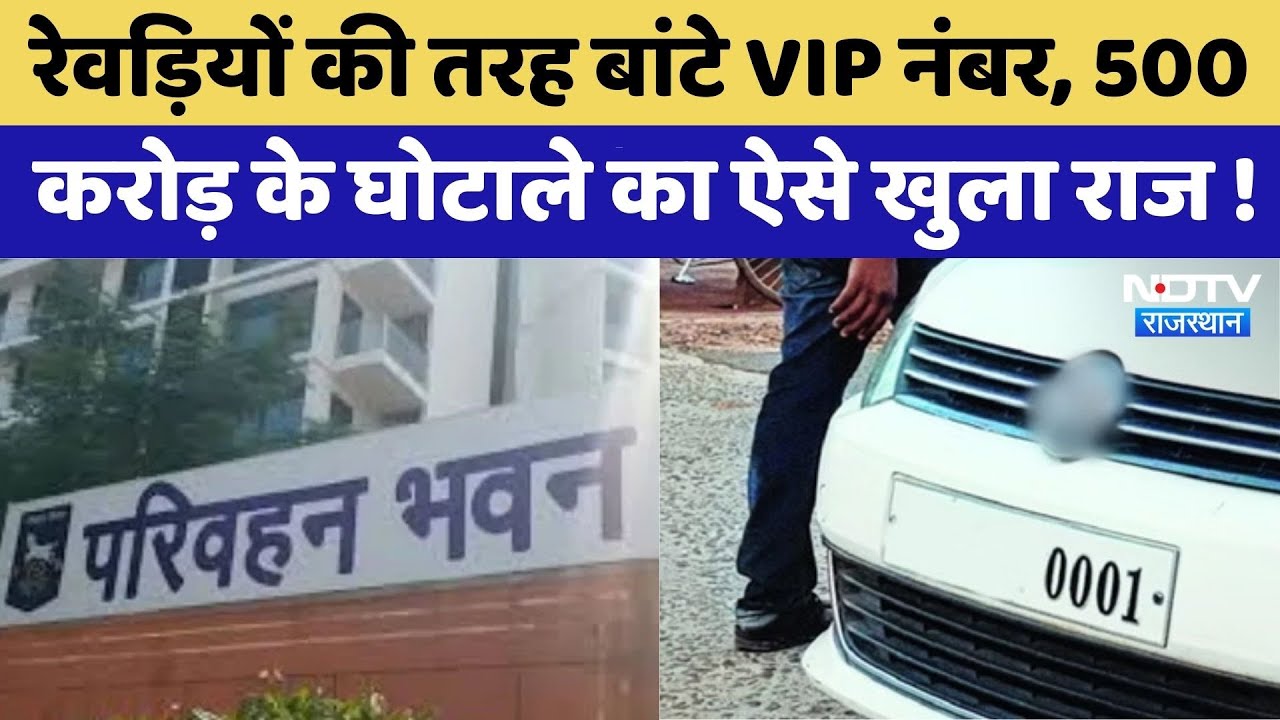 Rajasthan 3 Digit Scam: RTO को 500 करोड़ का नुकसान | Rajasthan Top News | Viral Video | Latest News