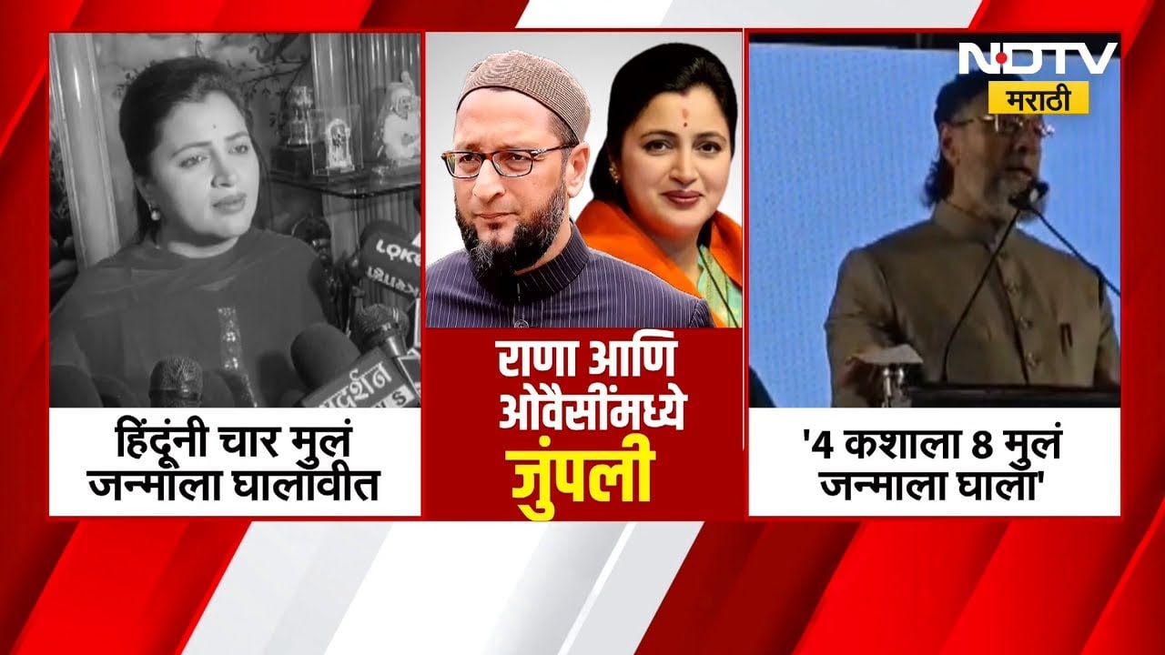 Asaduddin Owaisi | "4 कशाला 8 मुलं जन्माला घाला", असदुद्दीन ओवेसी यांचा नवनीत राणा यांच्यावर निशाणा