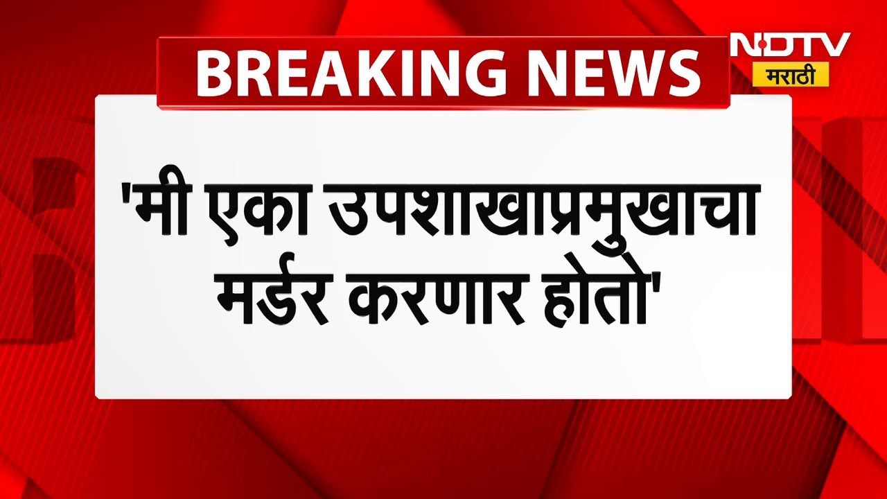 Narayan Rane | नारायण राणे कुणाचा मर्डर करणार होते? स्वतः केला खुलासा, पाहा