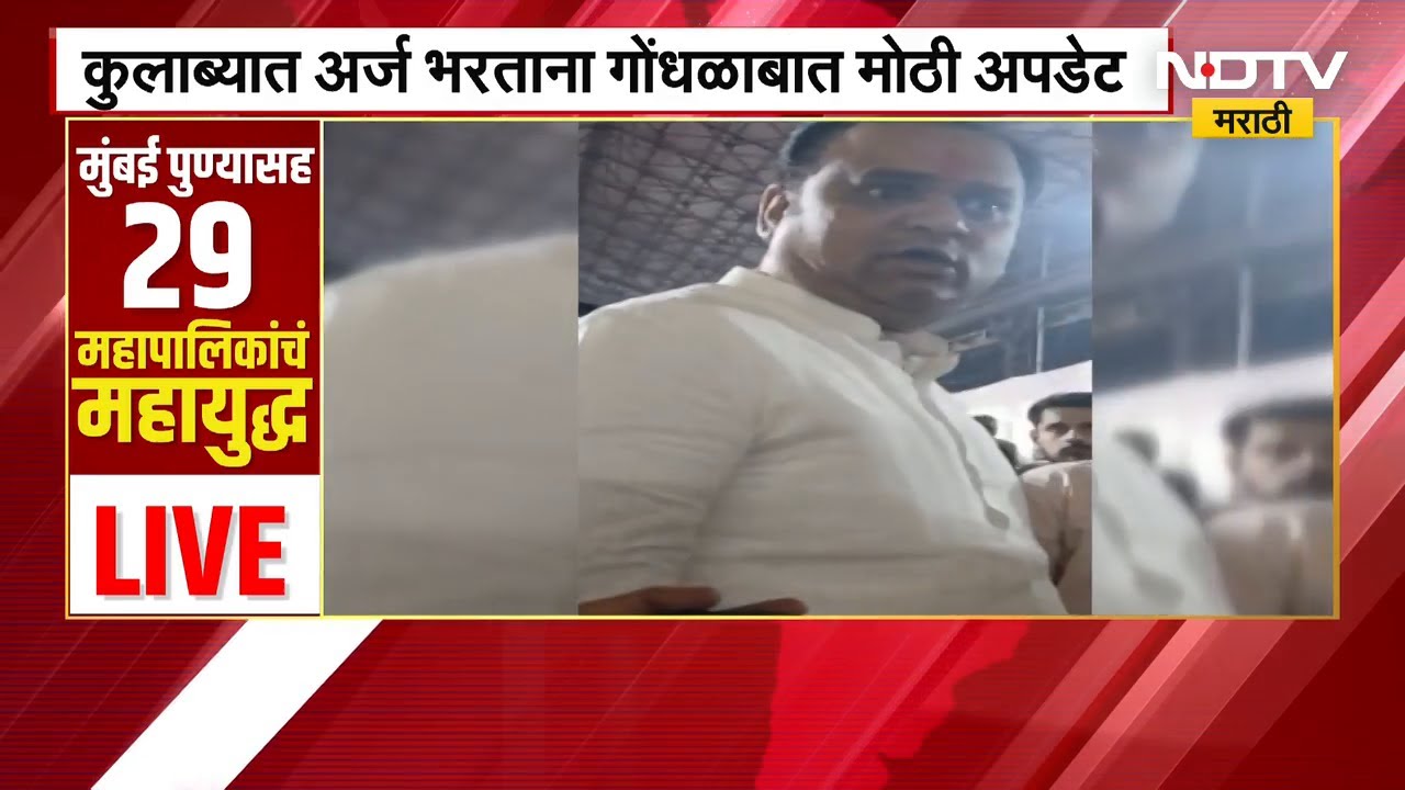BMC election | "टोकन दिलेल्या उमेदवारांना अर्ज न भरू देणं अयोग्य" कुलाब्यातील गोंधळाबाबतचा अहवाल
