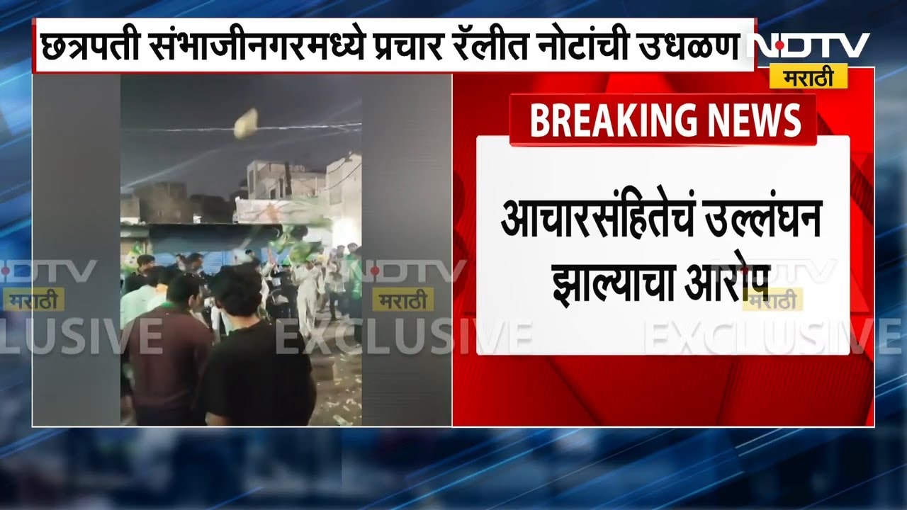 Chh. Sambhajinagar मध्ये MIM च्या प्रचार रॅलीत नोटांची उधळण, व्हिडिओ आला समोर । NDTV मराठी