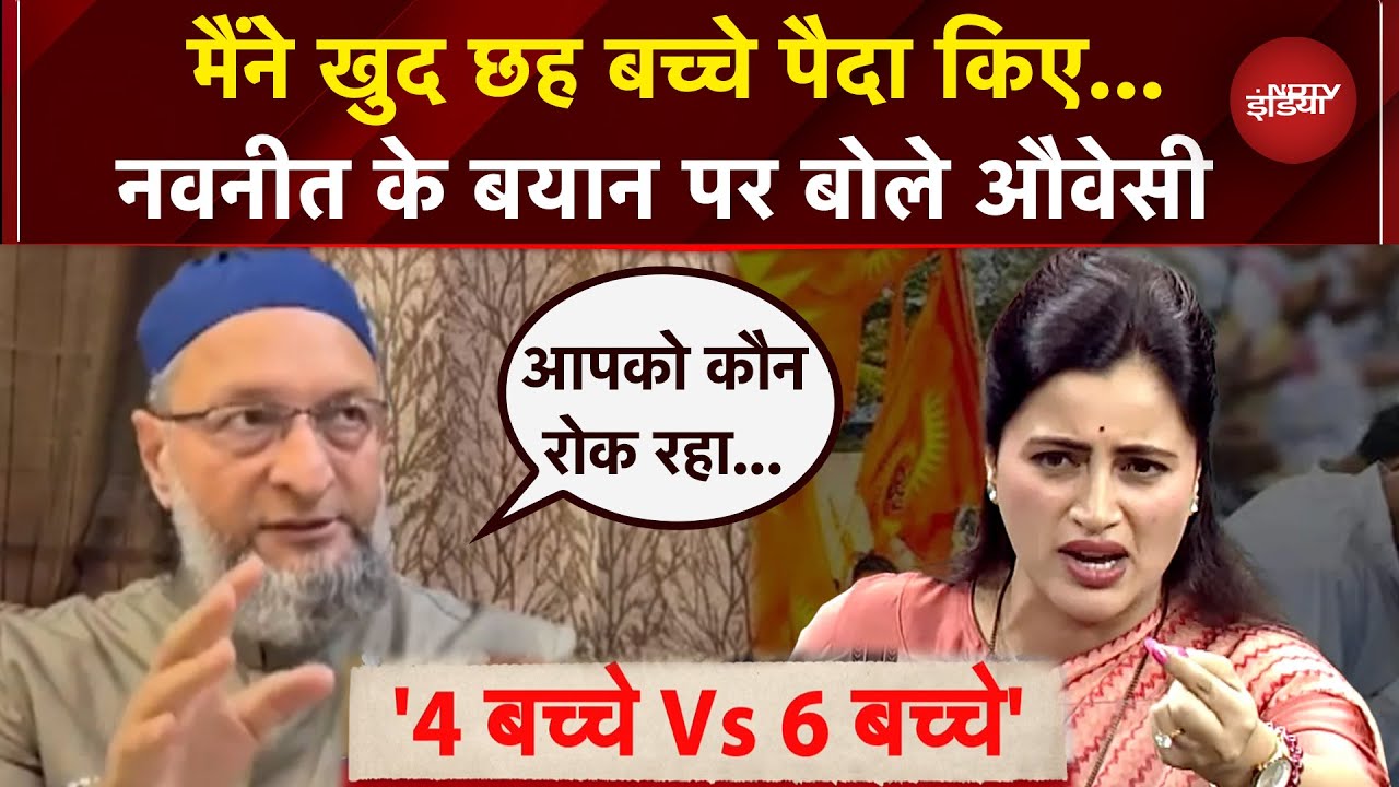 Navneet Rana के 4 बच्चे वाले बयान पर Asaduddin Owaisi का पलटवार | Navneet Rana vs Owaisi | NDTV
