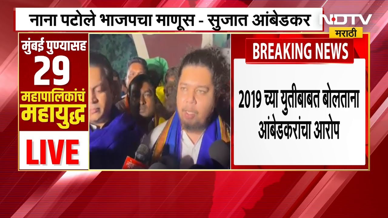 Nana Patole हा भाजपचा माणूस, Sujat Ambedkar यांचं वक्तव्य, नाना पटोले यांच्यावर डागली तोफ