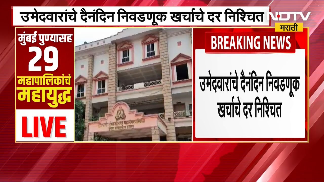 Municipal Corporation Election Chh. Sambhajinagar मधील उमेदवारांच्या दैनंदिन निवडणूक खर्चाचे दर ठरले