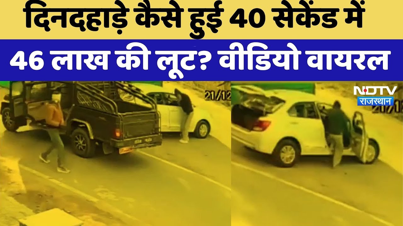 Ajmer News: दिनदहाड़े 46 लाख की लूट? | Video Viral | Rajasthan Top News | Latest News |