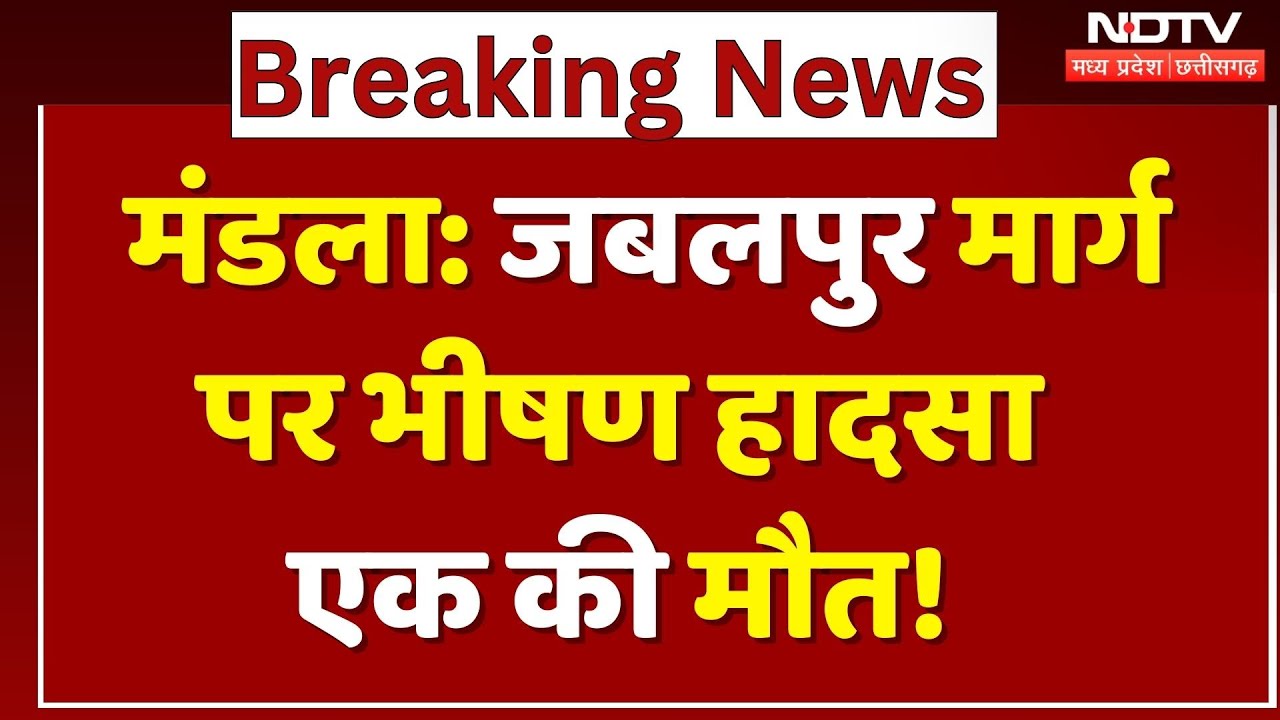 Mandla Road Accident: Jabalpur Marg पर भीषण हादसा, एक की मौत! | Breaking | MP | Top News | Latest