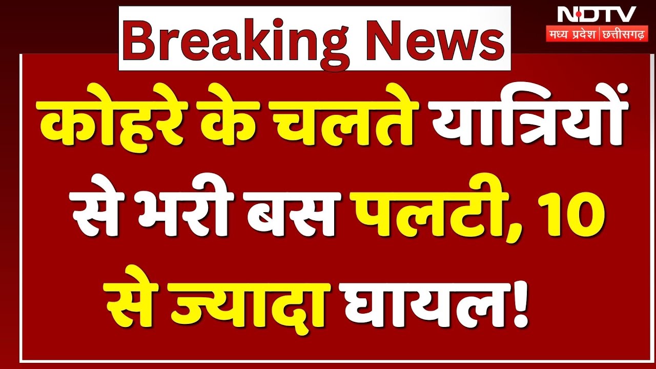 Chhatarpur Bus Accident: घने कोहरे के कारण बड़ा हादसा, 10 से ज्यादा लोग घायल!| Breaking | Top | Fogg