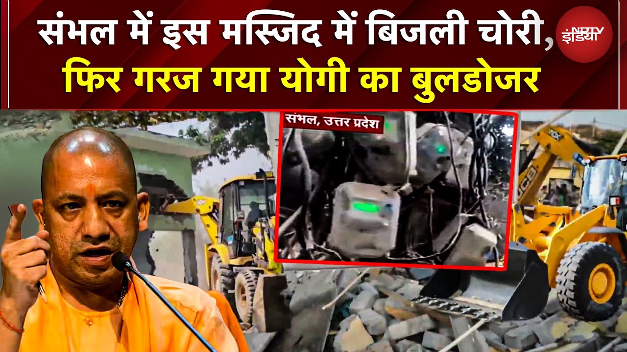 Sambhal में Masjid में बिजली चोरी पकड़ी, Yogi का Bulldozer फिर गरजा | UP Bulldozer Action | UP News