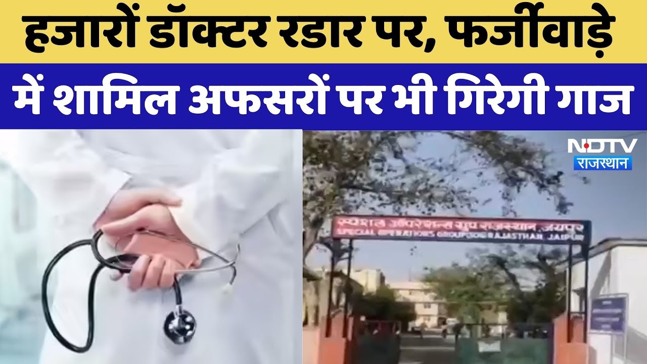 Rajasthan Fake Doctors News: हजारों डॉक्टर रडार पर | Rajasthan Top News | Latest News | SOG