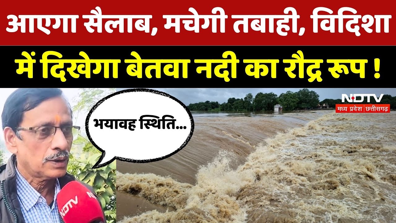 Vidisha में कभी भी दिखा सकती है अपनी रौद्र रूप, बड़ी चेतावनी! | Betwa River | Flood | Latest | MPCG