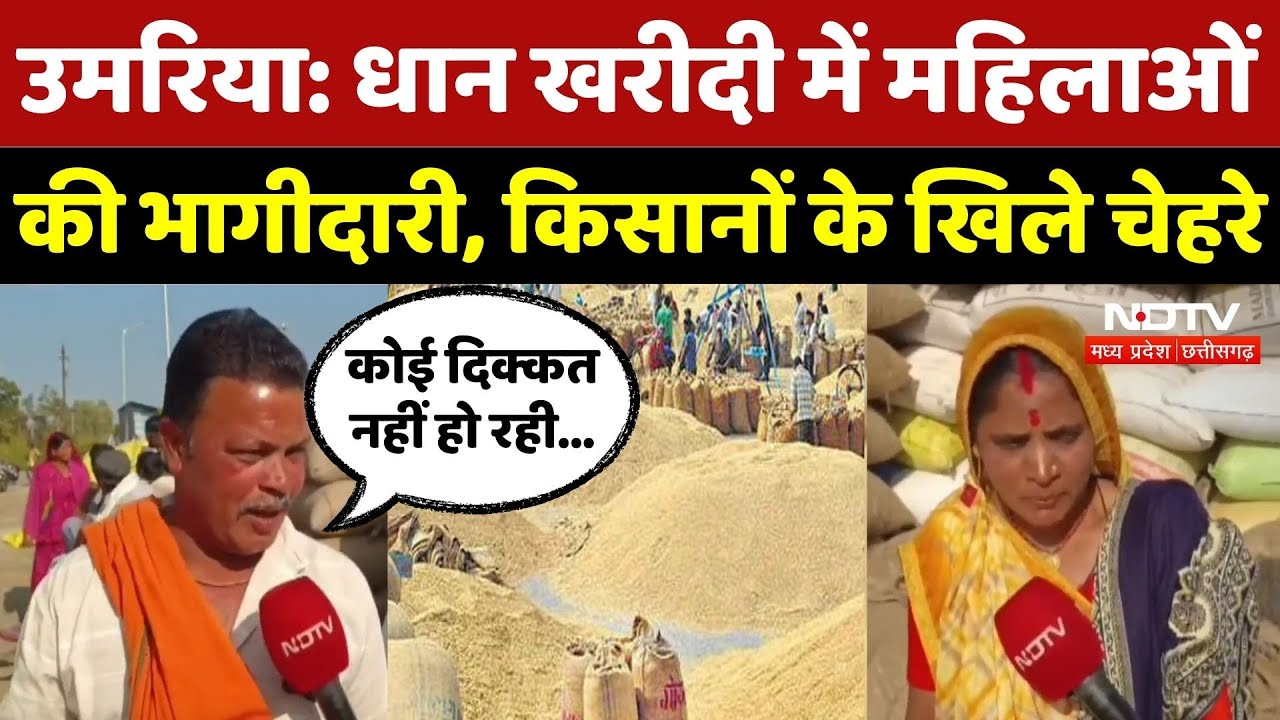 Dhan Kharidi 2025: महिलाओं से संभाली कमान, किसानों के खिले चेहरे! | Farmers | Umaria | Chhattisgarh